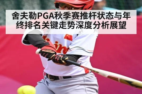 舍夫勒PGA秋季赛推杆状态与年终排名关键走势深度分析展望
